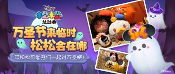 万圣来临时，松松会在哪？关于他们的万圣节记录来啦！