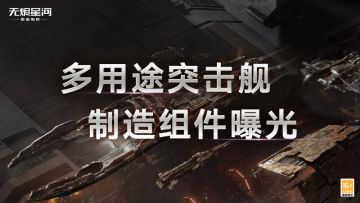 【版本情报】多用途突击舰制作组件情报流出，策划在线答疑活动将启
