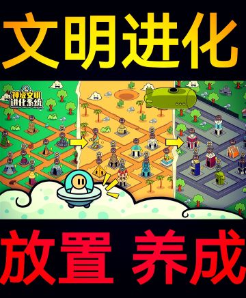 【今日上线❗️】文明进化／模拟养成单机放置