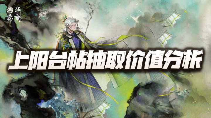 物华弥新：上阳台帖抽取价值分析！这暴击反击老头能否万里挑一？截图