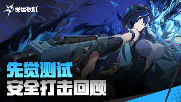 《命运扳机》「先觉测试」安全打击回顾