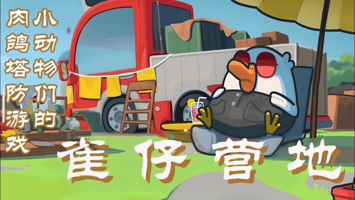 【今日安利#54】啾啾们的肉鸽塔防游戏-雀仔营地截图