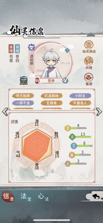 仙灵攻略（以开图鉴为主，附带培养战斗仙灵）

1. 配对：男掌门配司音最好，女掌门配云雀最好。

2. 初始词条与加点：有橙选橙，无橙优先选带机缘/魅力的词条。加上初始词条，最好保证有3-4点潜力，剩余的属性点看情况加机缘或魅力。仙灵培养方向看继承了掌门哪个词条，生出武道巅峰词条的仙灵可以往战斗仙灵培养，先天灵脉词条的尽力去开图鉴。

3. 仙灵理想属性：
气/骨：越高越好
悟性：≥ 24（学渡劫