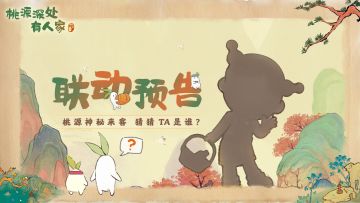 【桃源神秘来客】