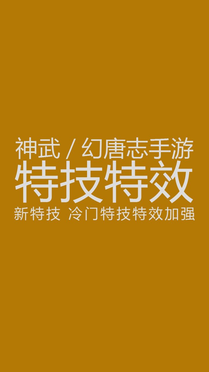 浅谈神武手游特技特效调整,建议赶紧囤装备灵!截图