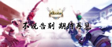 不说告别 期待再见 2轮战罢 4支战队结束征程