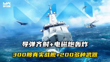 300艘真实战舰+200多种武器，导弹齐射撕裂舰队，5分钟炸翻航母!
