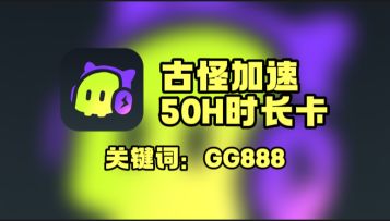 古怪加速器口令兑换 50H 加速时长｜实操攻略