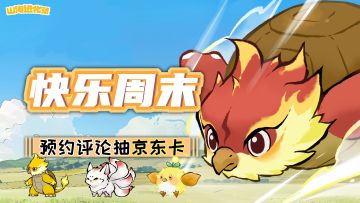 山海有礼丨快乐周末，现金好礼轻松拿！