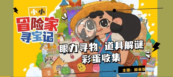 《小小冒险家寻宝记》手绘童话寻物解谜截图