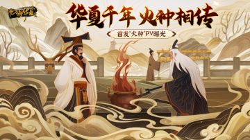 《无悔华夏》今日首发上线！ 薪“火”相传，此生无悔入华夏！