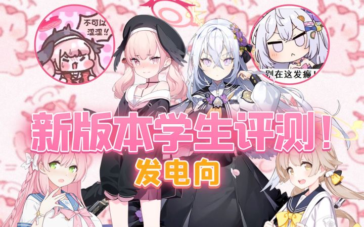 “别在这里发电”和“涩涩笨蛋”来了!伊甸版本学生大揭秘!【蔚蓝档案】梓&小春&日富美&花子“不正经”评测截图