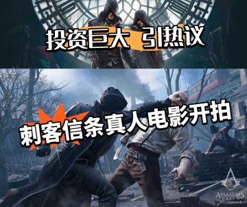 投资巨大！刺客信条真人电影开拍