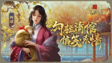 新剧情妃——阿昭