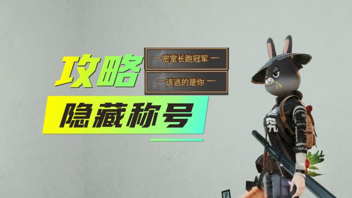 明日之后密室逃脱季隐藏称号获取攻略！截图