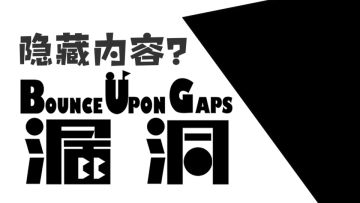 [漏洞]99%玩家都没发现的游戏内容！