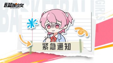 《代号：篮球少女》网络异常波动预告