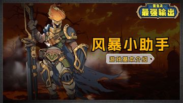 ✨【重生之最强输出】游戏内容前瞻|风暴小助手带您提前游历~