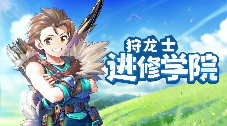 狩龙士进修丨收集套装碎片，兑换极品红色套装截图