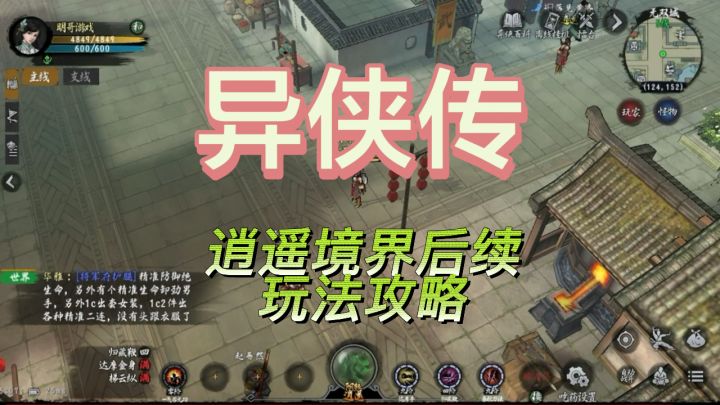 异侠传:逍遥境界后续玩法和攻略截图