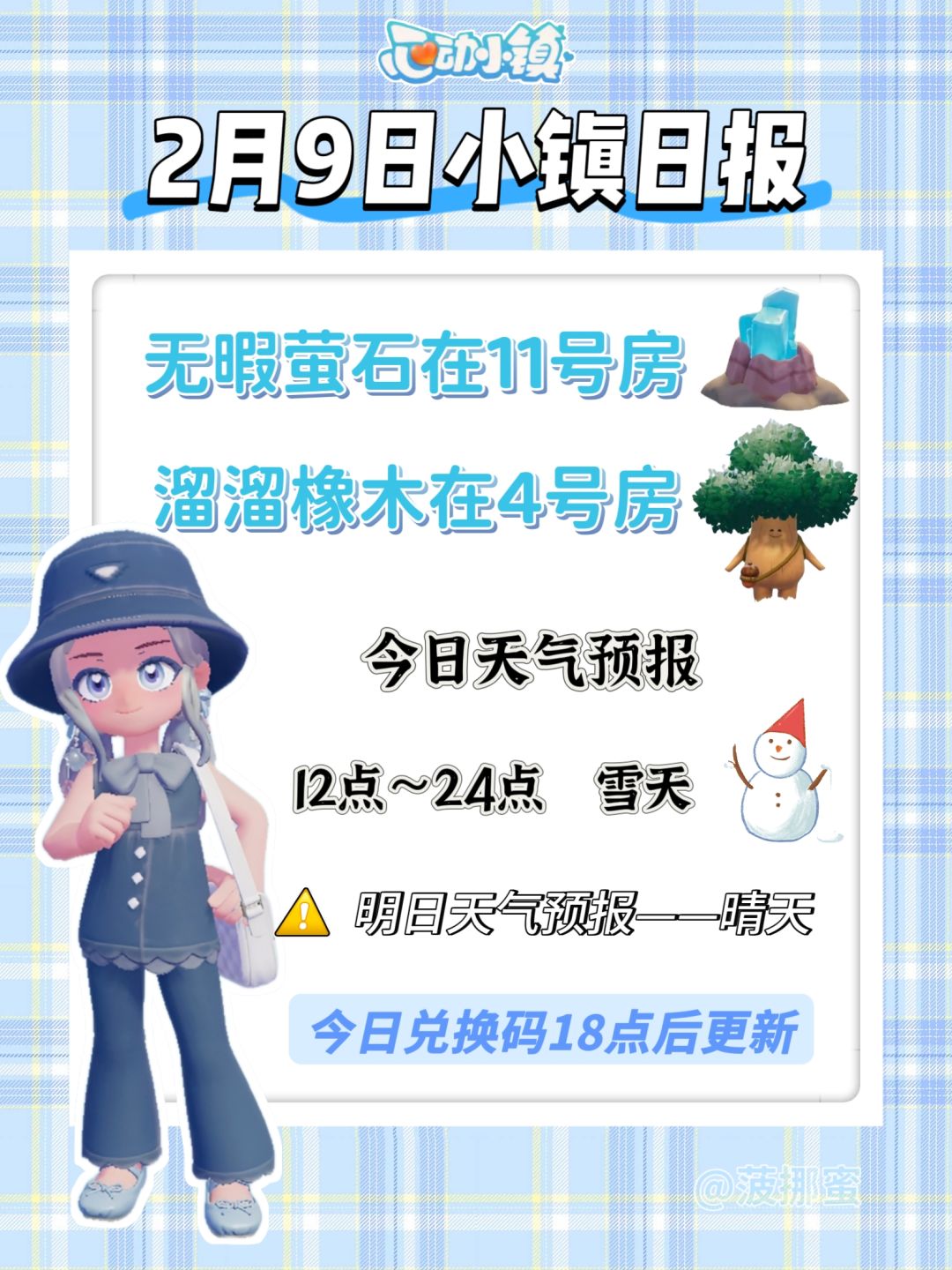 💗2月9日心动小镇日报💗 1