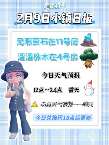 💗2月9日心动小镇日报💗