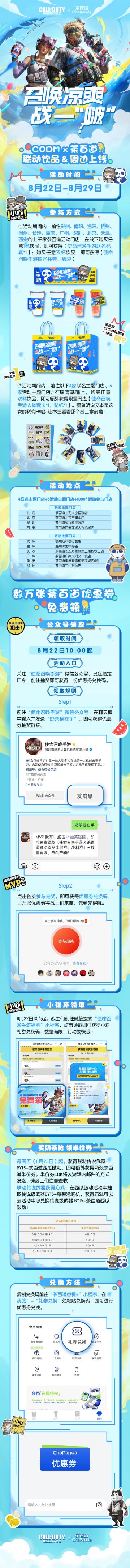 《使命召唤手游》X《茶百道》线下联动福利来袭！上万张饮品券等你来拿！