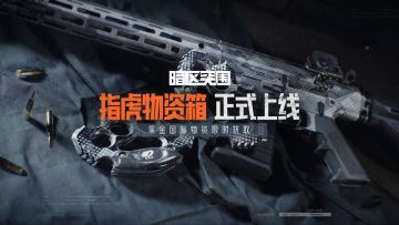 【资讯】指虎物资箱重磅上线，黑金国际物资限时获取！