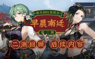 早晨南廷 |《新月同行》茶话会·第三期 二测回顾