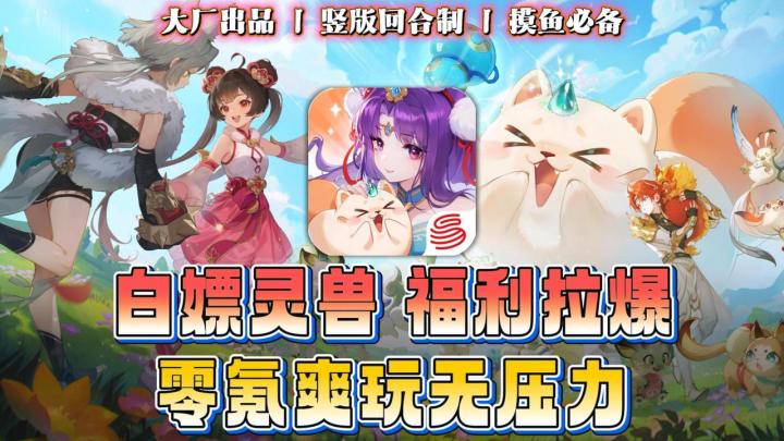 🎁薅福利攻略白嫖灵兽+红包雨🎮新手零氪天糊开局🎆摸鱼竖屏爽游截图