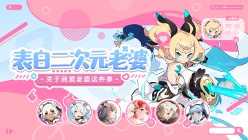 【图文获奖已公示】创作者中心活动——「表白二次元老婆」上线啦！