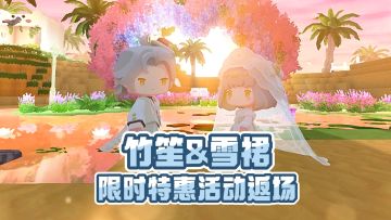 眼里只有你~竹笙&雪裙返场啦！