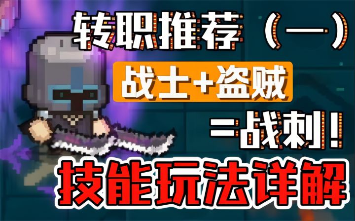 【元气骑士新作】转职推荐(一)战士+盗贼=战刺,技能玩法详解!截图