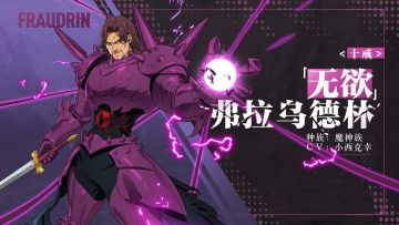 实机演示——<十戒>「无欲」弗拉乌德林