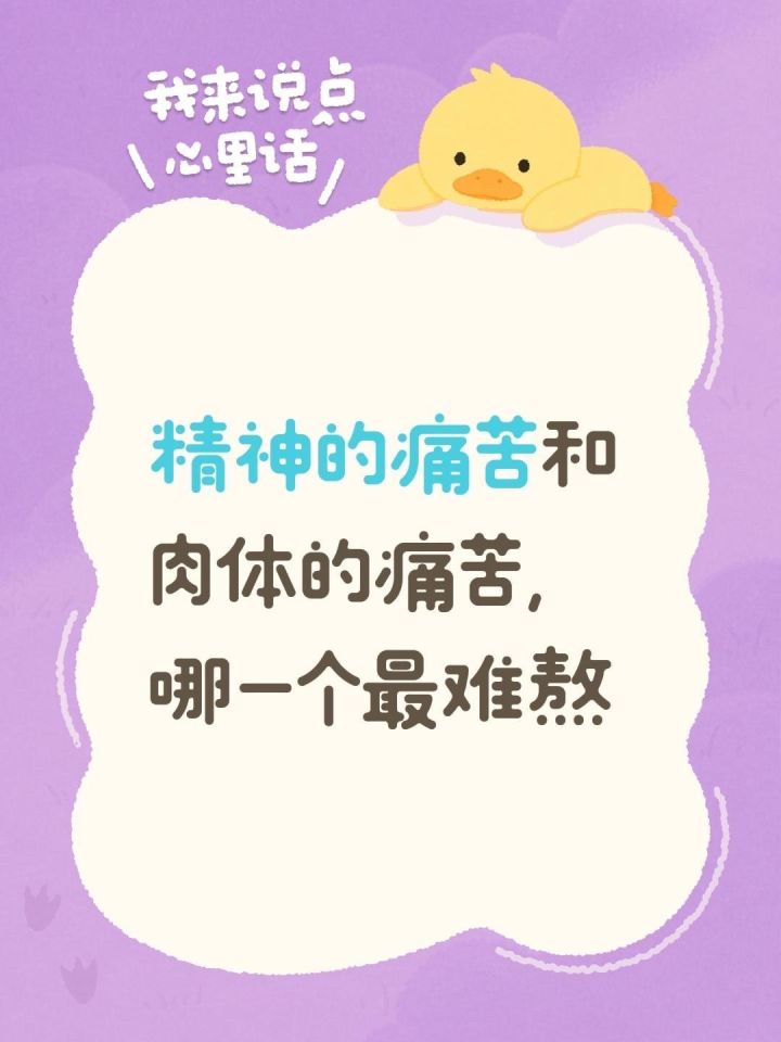 今日辩题:精神的痛苦和肉体的痛苦,哪一个最难熬截图