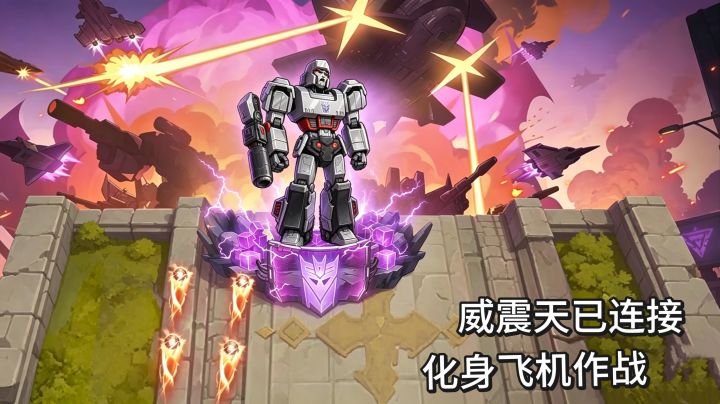 威震天参见，用空袭打散丧尸，向僵尸开炮联动第二弹开启截图