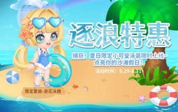 夏日逐浪计划启动！七夕到来，一起甜蜜蜜~