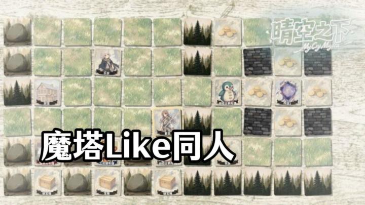 轻小说风 魔塔Like同人 晴空之下截图