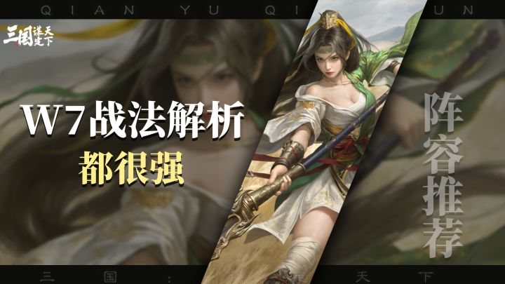三谋W7，新战法解析，三个战法都很强，泛用性高截图
