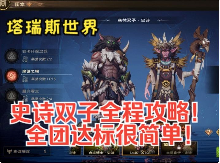 【塔瑞斯世界】史诗双子全流程攻略！全团达标很轻松！截图