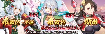 （公测服）限时SSR【希露达·圣诞】、【希露达】、【斯薇】恒晶封印开启！
