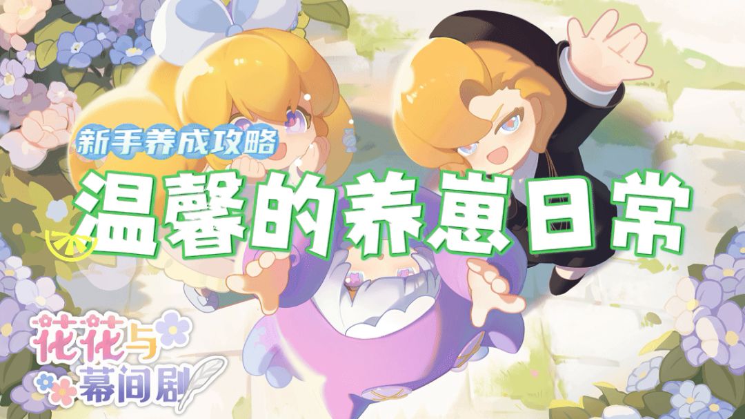 【花花与幕间剧】新手入坑攻略截图