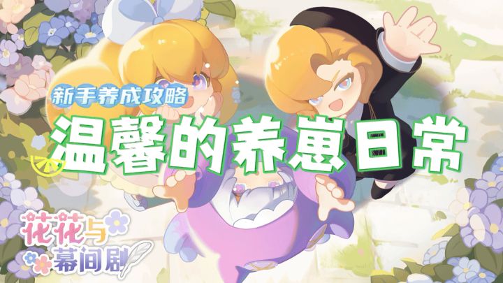 【花花与幕间剧】新手入坑攻略截图