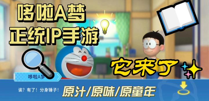 【官方IP】如果 拥有哆啦A梦的人是你,世界将会变成什么样?截图