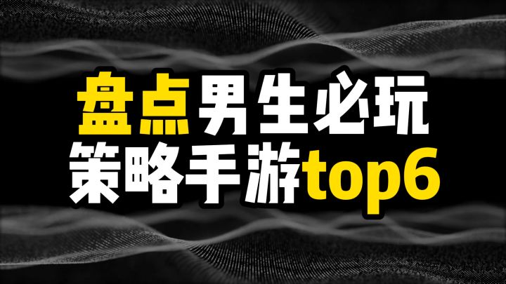 盘点男生必玩策略手游top6截图