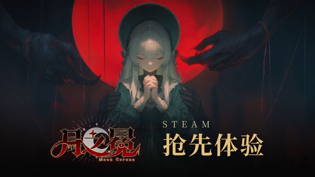 【明日上线】《月之冕》抢先体验开服指引 1