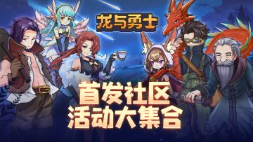 【龙与勇士】首发社区活动大集合