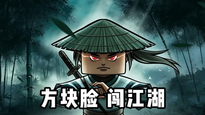 竖屏挂机武侠×解压❗方块脸闯江湖上线啦❗截图