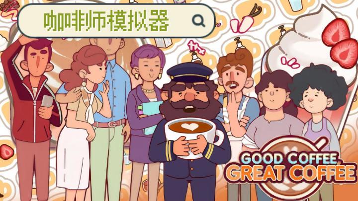 🌟治愈系模拟经营《可口的咖啡》,开启温馨咖啡师之旅!☕️截图