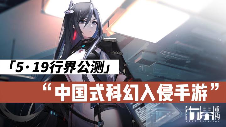 5.19中国式科幻入侵手游《行界》来袭，追番看剧上班摸鱼在合适不过了截图